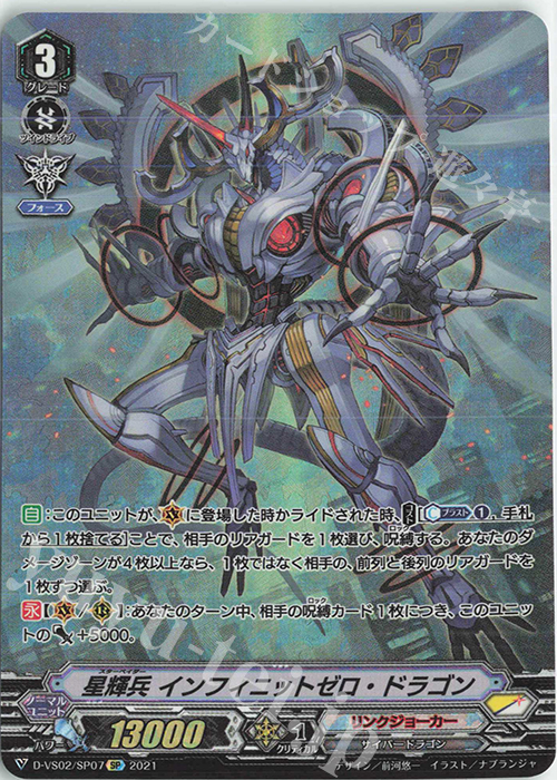 SP 星輝兵インフィニットゼロ・ドラゴン | 販売 | [DVS02]Vクランコレクション Vol.2 | ヴァンガード