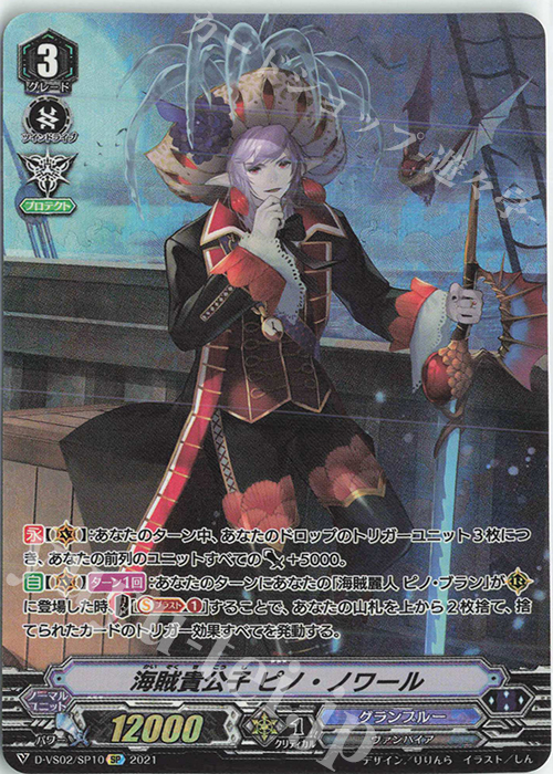 SP 海賊貴公子ピノ・ノワール | 販売 | [DVS02]Vクランコレクション Vol.2 | ヴァンガード