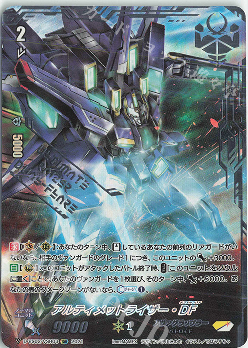 VSR アルティメットライザー・DF | 販売 | [DVS02]Vクランコレクション Vol.2 | ヴァンガード