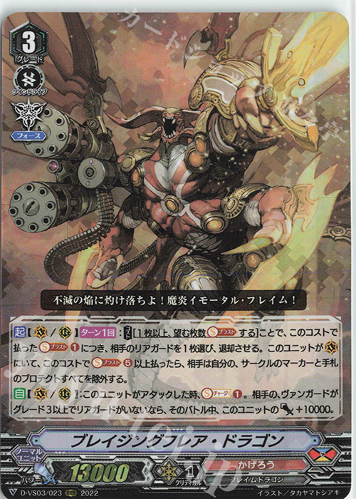 RRR ブレイジングフレア・ドラゴン | 買取 | [DVS03]Vクランコレクション Vol.3 | ヴァンガード