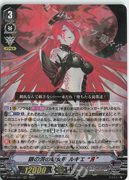 RRR 銀の茨の竜女帝ルキエ“Я” | 買取 | [DVS03]Vクランコレクション Vol.3 | ヴァンガード