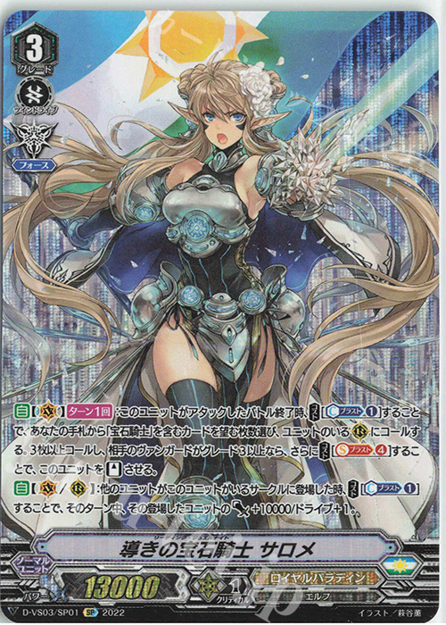 SP 導きの宝石騎士サロメ | 買取 | [DVS03]Vクランコレクション Vol.3 | ヴァンガード