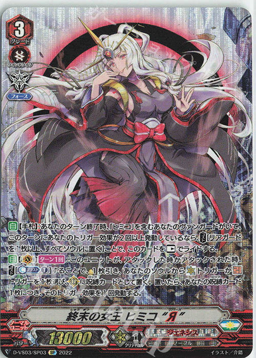 SP 終末の女王ヒミコ“Я” | 販売 | [DVS03]Vクランコレクション Vol.3 | ヴァンガード