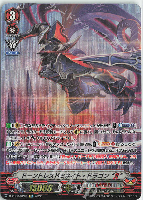 SP ドーントレスドミネイト・ドラゴン“Я” | 販売 | [DVS03]Vクランコレクション Vol.3 | ヴァンガード