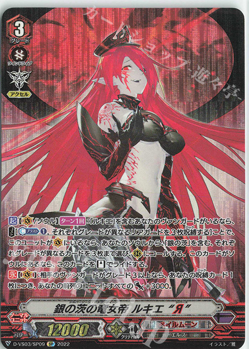 SP 銀の茨の竜女帝ルキエ“Я” | 買取 | [DVS03]Vクランコレクション Vol.3 | ヴァンガード