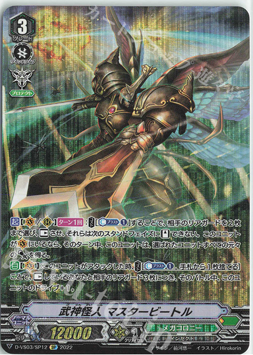 SP 武神怪人マスタービートル | 買取 | [DVS03]Vクランコレクション Vol.3 | ヴァンガード