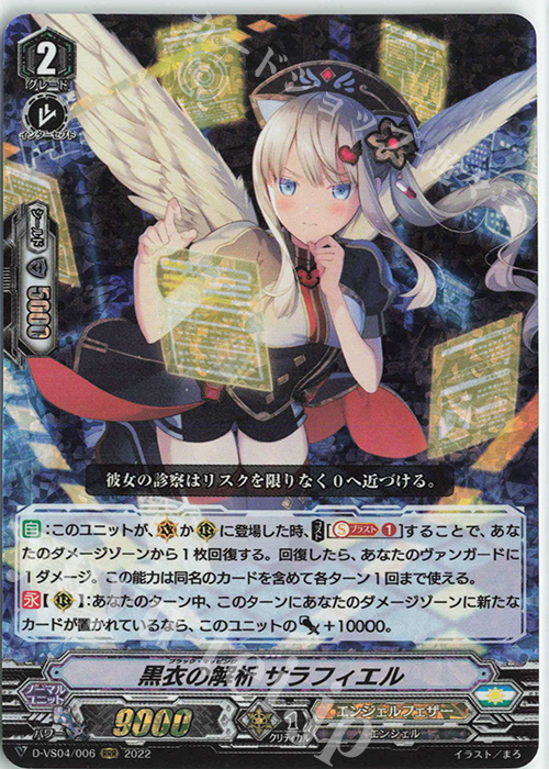 RRR 黒衣の解析サラフィエル | 買取 | [DVS04]Vクランコレクション Vol.4 | ヴァンガード