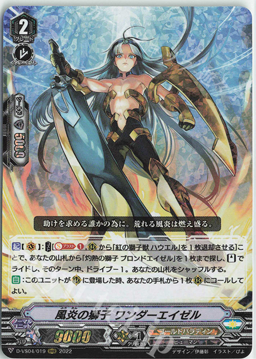 RRR 風炎の獅子ワンダーエイゼル | 買取 | [DVS04]Vクランコレクション Vol.4 | ヴァンガード