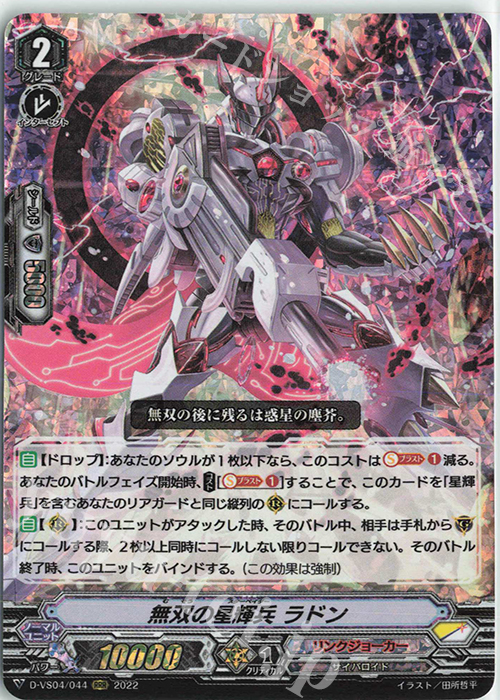RRR 無双の星輝兵ラドン | 買取 | [DVS04]Vクランコレクション Vol.4 | ヴァンガード