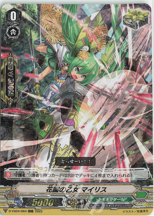 RRR 花園の乙女マイリス | 買取 | [DVS04]Vクランコレクション Vol.4 | ヴァンガード