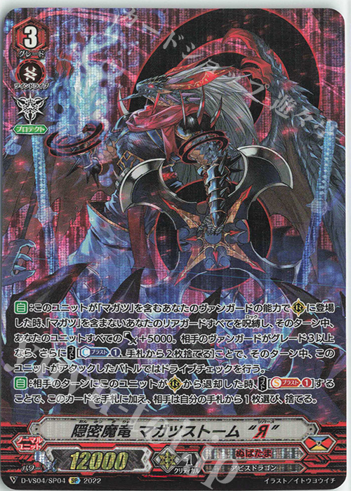SP 隠密魔竜マガツストーム“Я” | 買取 | [DVS04]Vクランコレクション Vol.4 | ヴァンガード