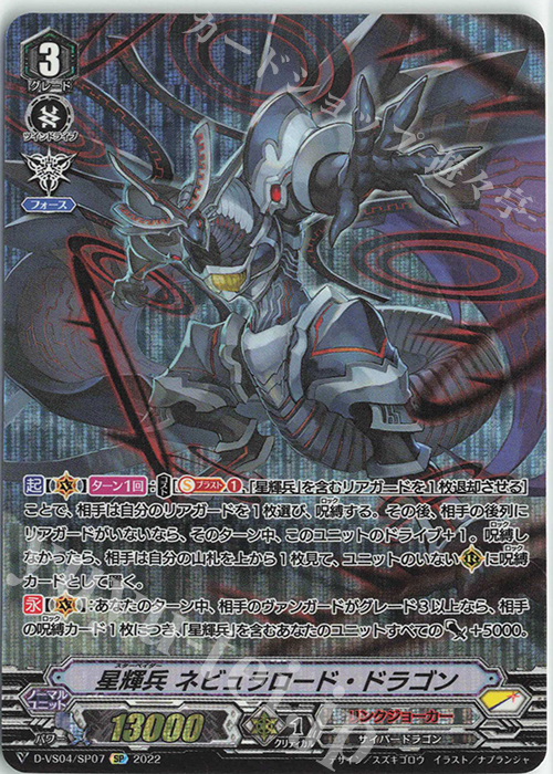 SP 星輝兵ネビュラロード・ドラゴン | 買取 | [DVS04]Vクランコレクション Vol.4 | ヴァンガード