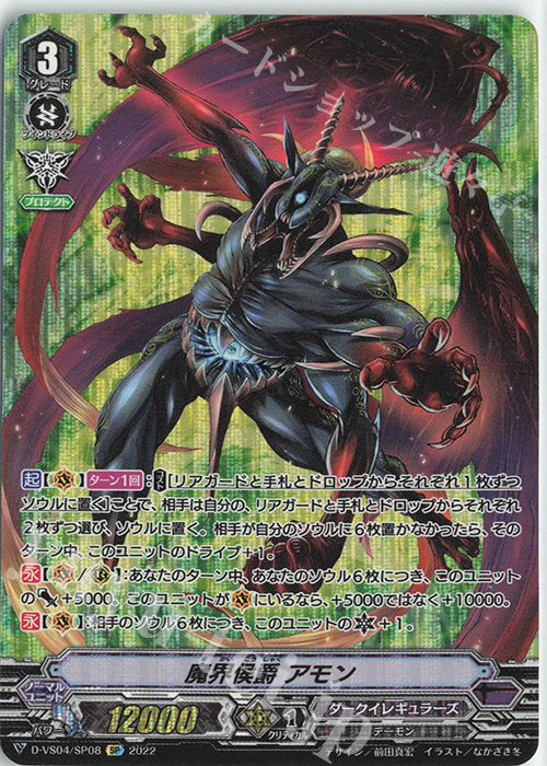 【傷】 SP 魔界侯爵アモン | 販売 | [DVS04]Vクランコレクション Vol.4 | ヴァンガード