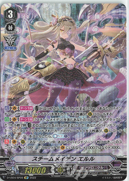 SP スチームメイデンエルル | 買取 | [DVS04]Vクランコレクション Vol.4 | ヴァンガード