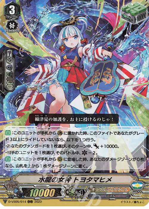 RRR 水龍の女神 トヨタマヒメ  | 販売 | [DVS05]Vクランコレクション Vol.5 | ヴァンガード