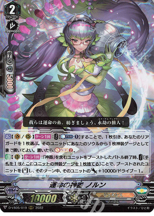 RRR 運命の神器 ノルン  | 販売 | [DVS05]Vクランコレクション Vol.5 | ヴァンガード