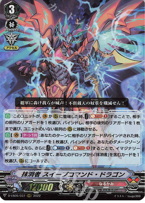 RRR 抹消者 スイープコマンド・ドラゴン  | 販売 | [DVS05]Vクランコレクション Vol.5 | ヴァンガード