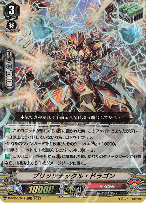 RRR ブリッツナックル・ドラゴン  | 販売 | [DVS05]Vクランコレクション Vol.5 | ヴァンガード
