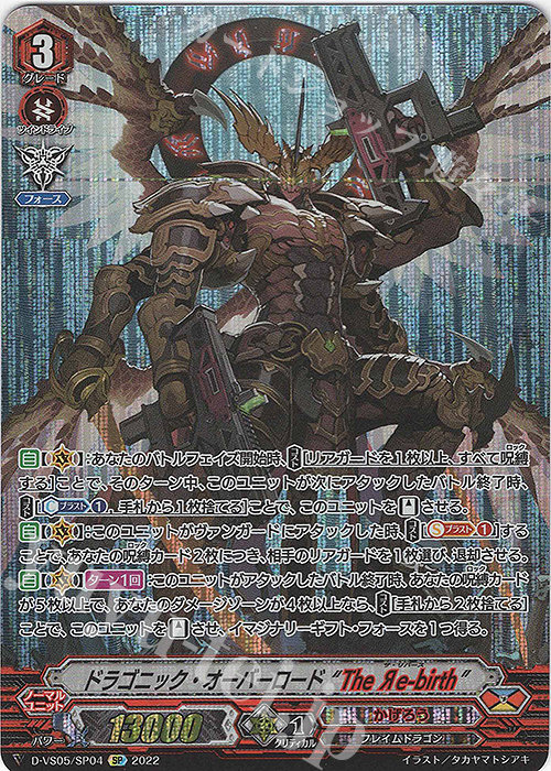 SP ドラゴニック・オーバーロード “The Яe-birth”  | 販売 | [DVS05]Vクランコレクション Vol.5 | ヴァンガード