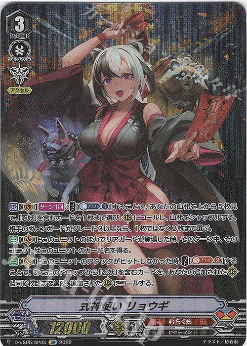 SP 式神使い リョウギ  | 販売 | [DVS05]Vクランコレクション Vol.5 | ヴァンガード