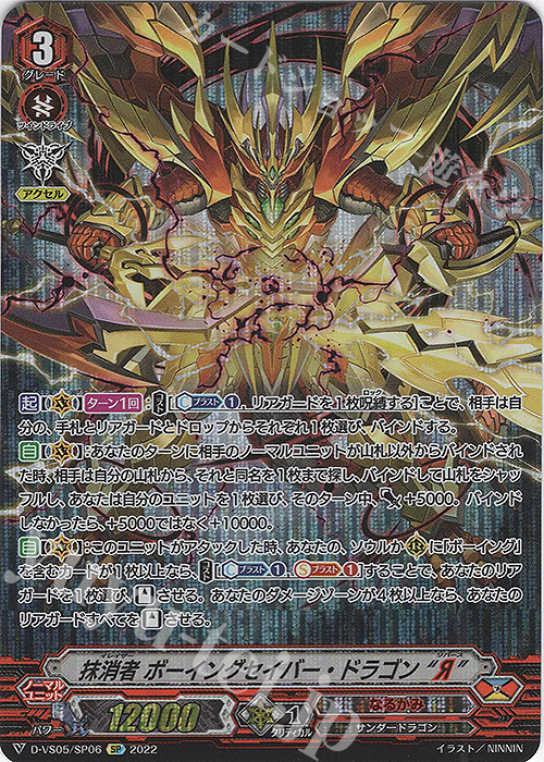 SP 抹消者 ボーイングセイバー・ドラゴン “Я”  | 販売 | [DVS05]Vクランコレクション Vol.5 | ヴァンガード