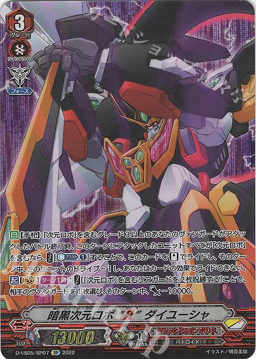 SP 暗黒次元ロボ “Я” ダイユーシャ  | 販売 | [DVS05]Vクランコレクション Vol.5 | ヴァンガード