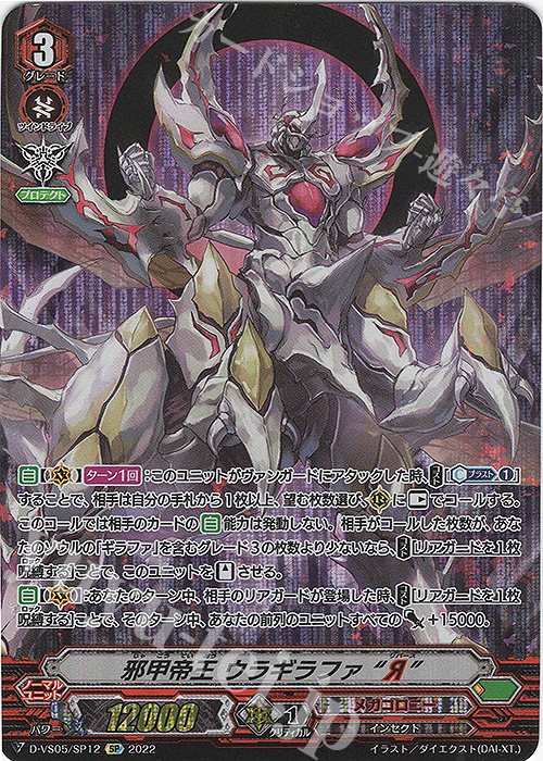 SP 邪甲帝王 ウラギラファ “Я”  | 販売 | [DVS05]Vクランコレクション Vol.5 | ヴァンガード