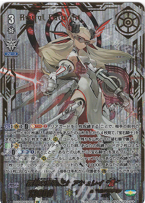 VSR 哀哭の宝石騎士 アシュレイ “Я” (箔押し) | 販売 | [DVS05]Vクランコレクション Vol.5 | ヴァンガード
