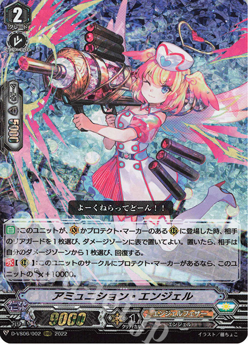 【傷】 RRR アミュニション・エンジェル  | 販売 | [DVS06]Vクランコレクション Vol.6 | ヴァンガード