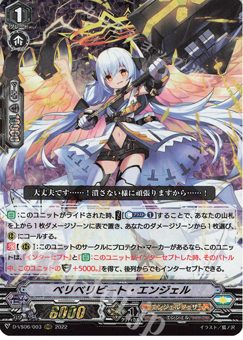 【傷】 RRR ベリベリビート・エンジェル  | 販売 | [DVS06]Vクランコレクション Vol.6 | ヴァンガード