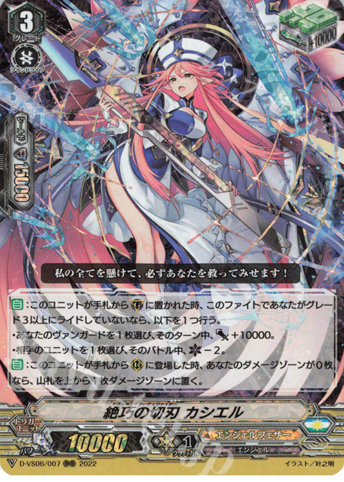 【傷】 RRR 絶巧の切刃 カシエル  | 販売 | [DVS06]Vクランコレクション Vol.6 | ヴァンガード