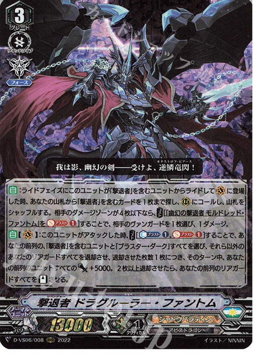 RRR 撃退者 ドラグルーラー・ファントム  | 販売 | [DVS06]Vクランコレクション Vol.6 | ヴァンガード