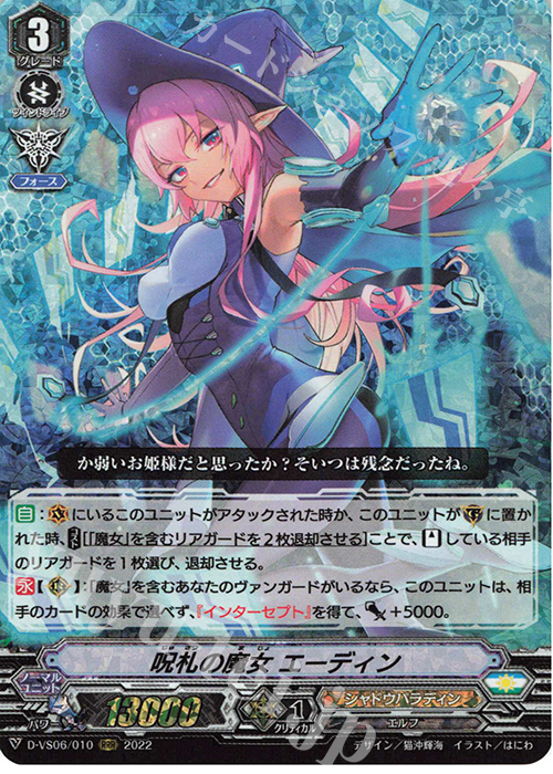 RRR 呪札の魔女 エーディン  | 販売 | [DVS06]Vクランコレクション Vol.6 | ヴァンガード