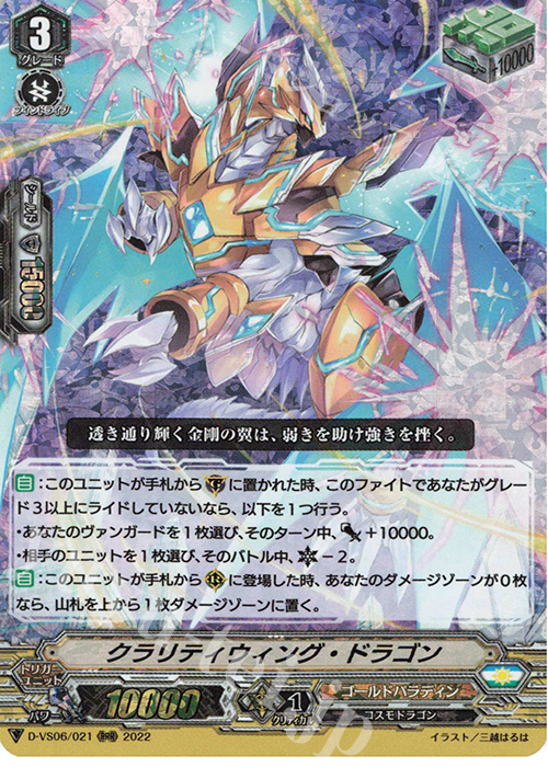 RRR クラリティウィング・ドラゴン  | 販売 | [DVS06]Vクランコレクション Vol.6 | ヴァンガード