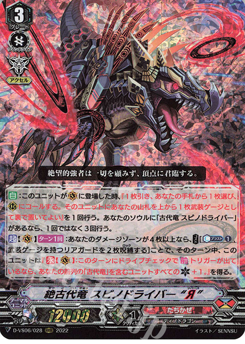 RRR 絶古代竜 スピノドライバー “Я”  | 販売 | [DVS06]Vクランコレクション Vol.6 | ヴァンガード