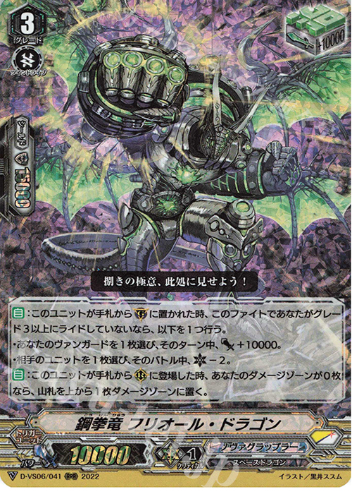 RRR 鋼拳竜 フリオール・ドラゴン  | 販売 | [DVS06]Vクランコレクション Vol.6 | ヴァンガード