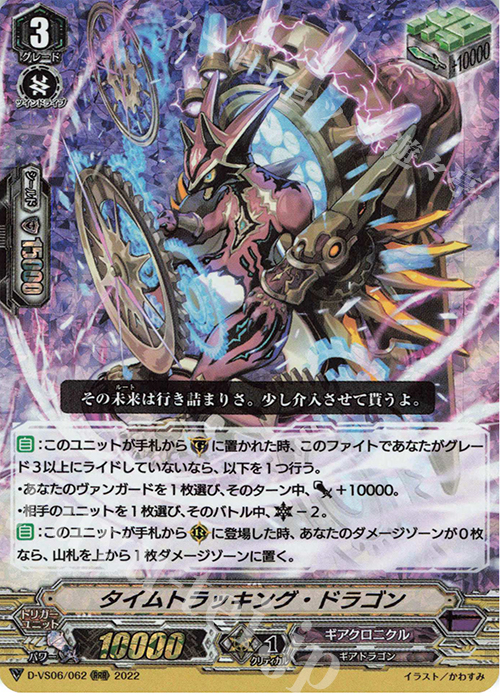 RRR タイムトラッキング・ドラゴン  | 販売 | [DVS06]Vクランコレクション Vol.6 | ヴァンガード