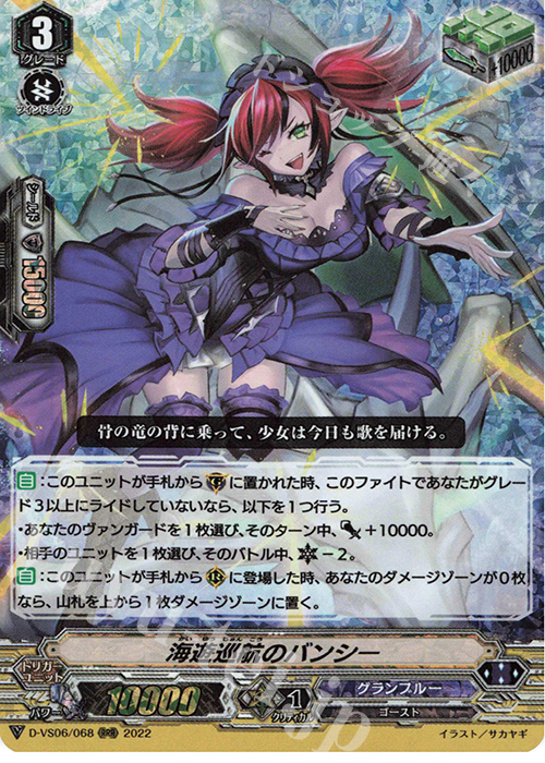 RRR 海遊巡航のバンシー  | 販売 | [DVS06]Vクランコレクション Vol.6 | ヴァンガード