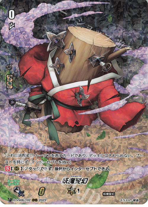 【傷】 RRR 妖魔変幻 | 販売 | [DVS06]Vクランコレクション Vol.6 | ヴァンガード