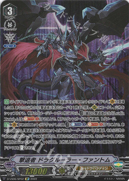 SP 撃退者 ドラグルーラー・ファントム  | 販売 | [DVS06]Vクランコレクション Vol.6 | ヴァンガード