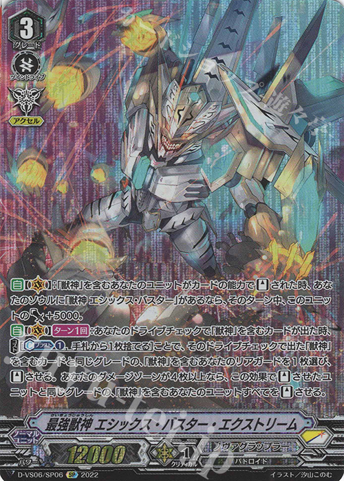 【傷】 SP 最強獣神 エシックス・バスター・エクストリーム  | 販売 | [DVS06]Vクランコレクション Vol.6 | ヴァンガード