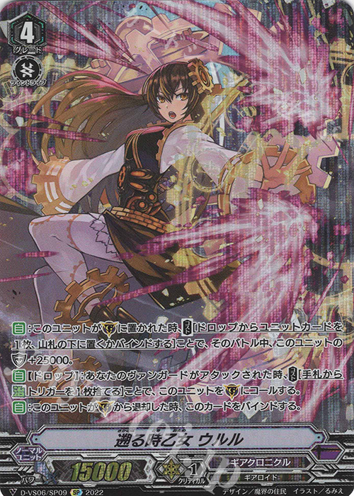 SP 遡る時乙女 ウルル  | 販売 | [DVS06]Vクランコレクション Vol.6 | ヴァンガード