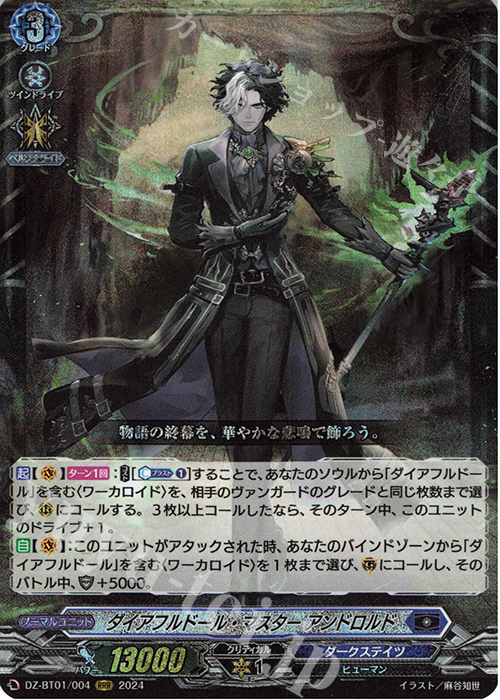 RRR ダイアフルドール・マスター アンドロルド  | 販売 | [DZBT01] 運命大戦 | ヴァンガード