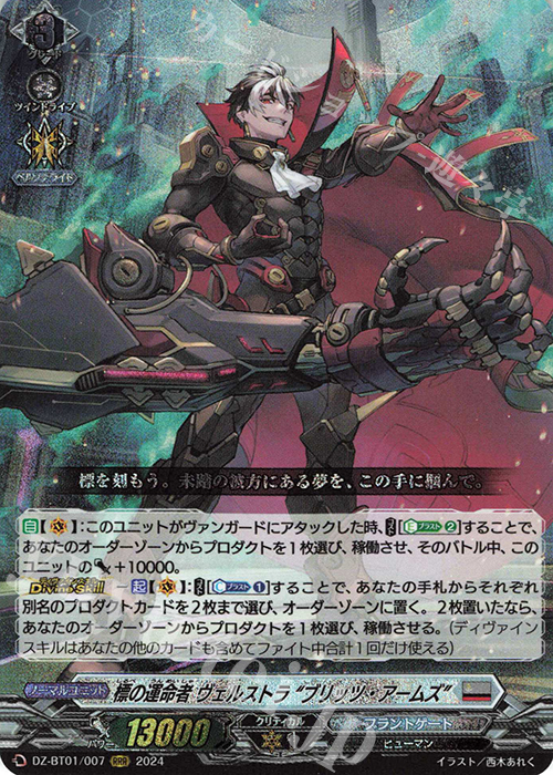RRR 標の運命者 ヴェルストラ “ブリッツ・アームズ”  | 買取 | [DZBT01] 運命大戦 | ヴァンガード