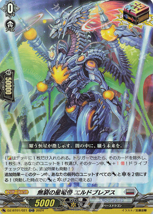 ORR 無窮の星竜帝 エルドブレアス  | 買取 | [DZBT01] 運命大戦 | ヴァンガード