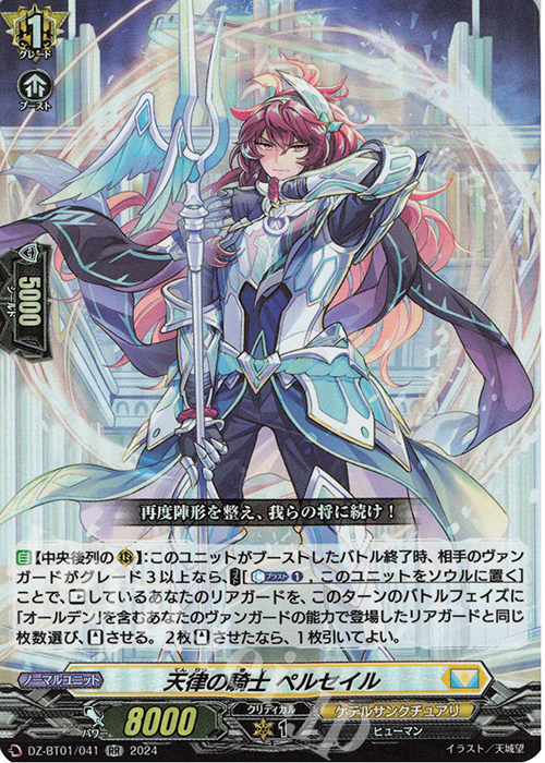 RR 天律の騎士 ペルセイル  | 販売 | [DZBT01] 運命大戦 | ヴァンガード