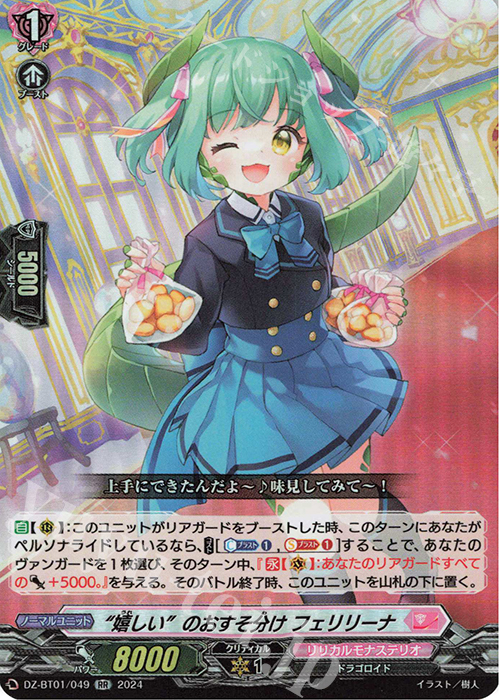 【傷】 RR “嬉しい”のおすそ分け フェリリーナ  | 販売 | [DZBT01] 運命大戦 | ヴァンガード