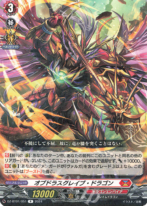 【傷】 R オブドラスグレイブ・ドラゴン  | 販売 | [DZBT01] 運命大戦 | ヴァンガード