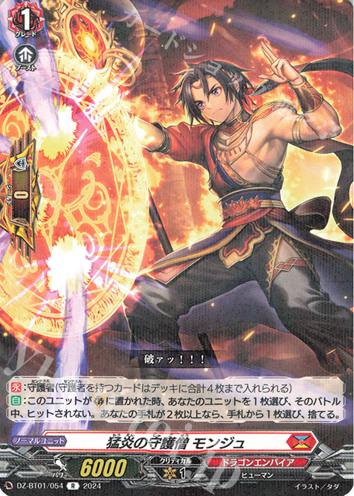 R 猛炎の守護僧 モンジュ  | 買取 | [DZBT01] 運命大戦 | ヴァンガード