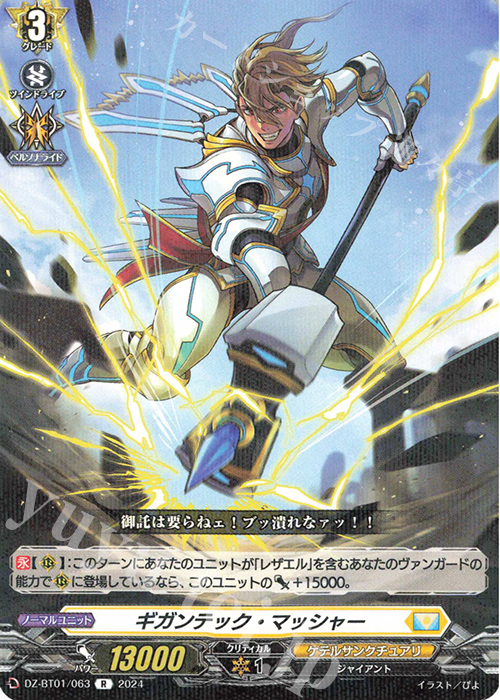 R ギガンテック・マッシャー  | 販売 | [DZBT01] 運命大戦 | ヴァンガード